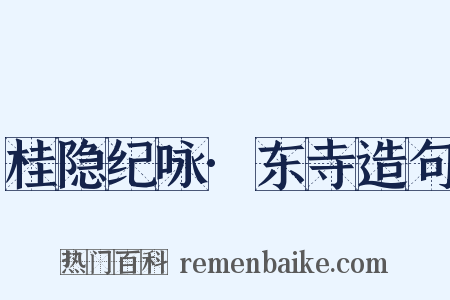桂隐纪咏·东寺造句是什么意思的图片